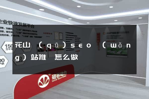 花山區(qū)seo網(wǎng)站推廣怎么做