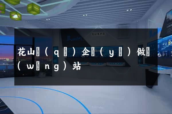 花山區(qū)企業(yè)做網(wǎng)站
