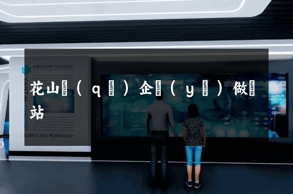花山區(qū)企業(yè)做網站