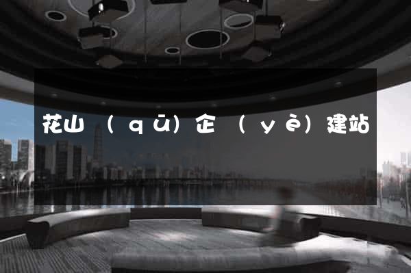 花山區(qū)企業(yè)建站