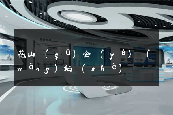 花山區(qū)企業(yè)網(wǎng)站設(shè)計