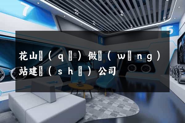 花山區(qū)做網(wǎng)站建設(shè)公司