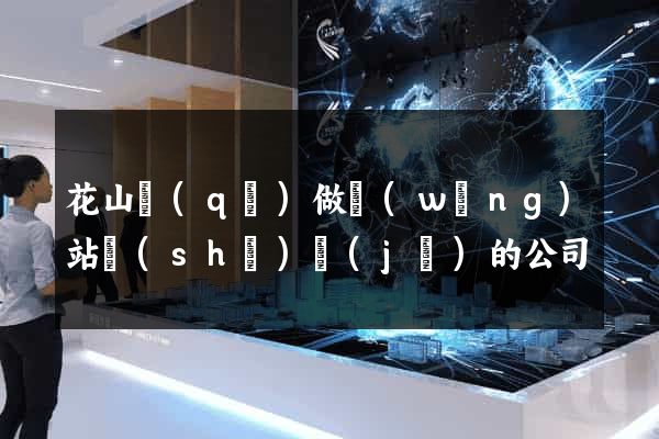 花山區(qū)做網(wǎng)站設(shè)計(jì)的公司