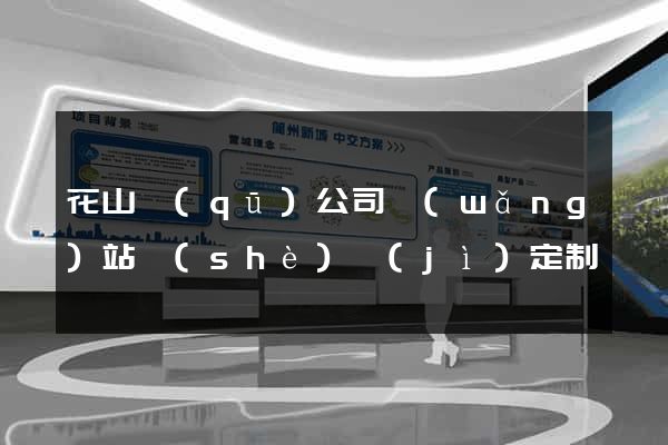 花山區(qū)公司網(wǎng)站設(shè)計(jì)定制