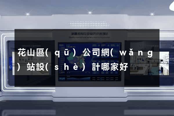 花山區(qū)公司網(wǎng)站設(shè)計哪家好