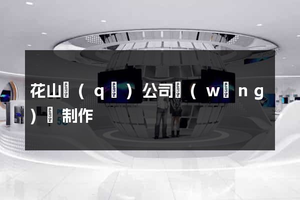 花山區(qū)公司網(wǎng)頁制作
