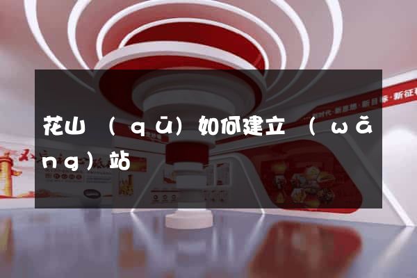 花山區(qū)如何建立網(wǎng)站