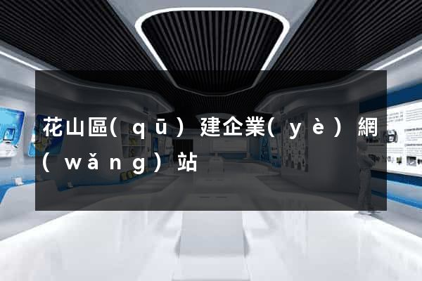 花山區(qū)建企業(yè)網(wǎng)站