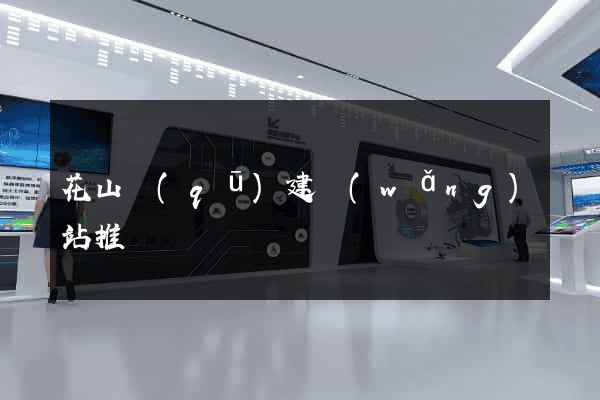 花山區(qū)建網(wǎng)站推廣