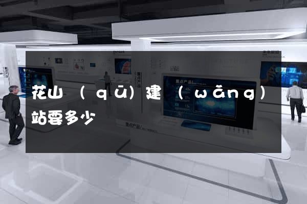 花山區(qū)建網(wǎng)站要多少錢