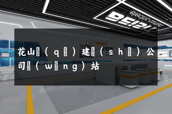 花山區(qū)建設(shè)公司網(wǎng)站