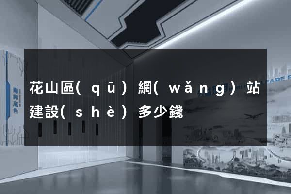 花山區(qū)網(wǎng)站建設(shè)多少錢