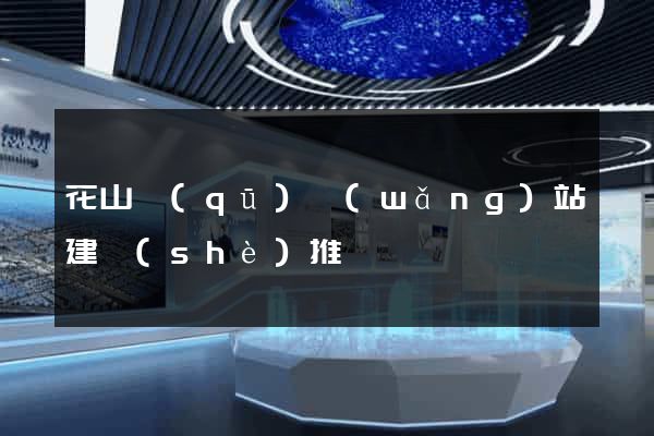 花山區(qū)網(wǎng)站建設(shè)推廣