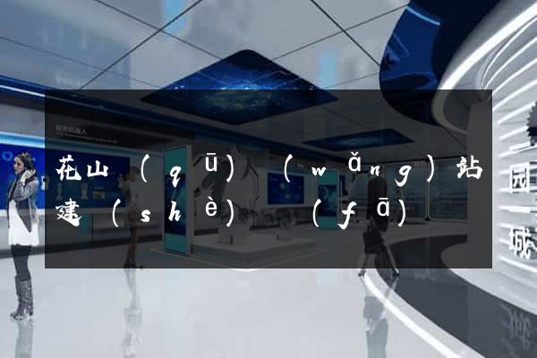 花山區(qū)網(wǎng)站建設(shè)開發(fā)