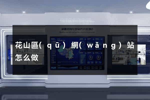 花山區(qū)網(wǎng)站怎么做
