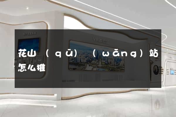 花山區(qū)網(wǎng)站怎么推廣