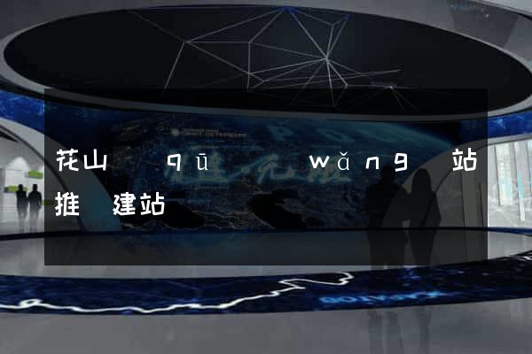 花山區(qū)網(wǎng)站推廣建站