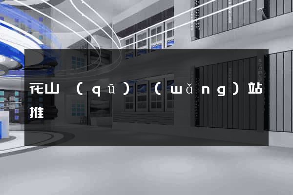 花山區(qū)網(wǎng)站推廣營銷