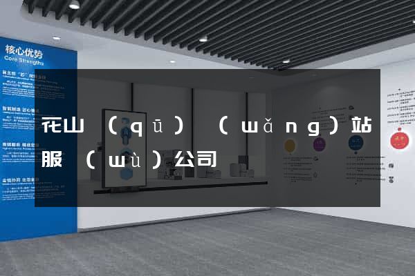 花山區(qū)網(wǎng)站服務(wù)公司