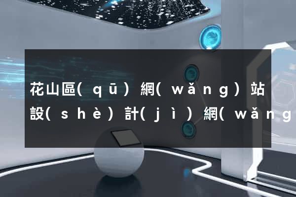 花山區(qū)網(wǎng)站設(shè)計(jì)網(wǎng)站建設(shè)