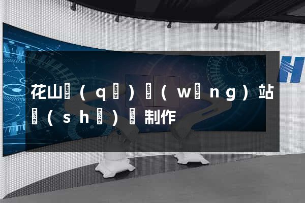 花山區(qū)網(wǎng)站設(shè)計制作
