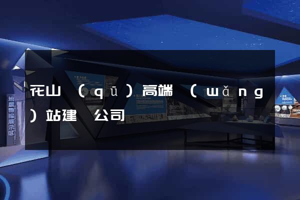 花山區(qū)高端網(wǎng)站建設公司