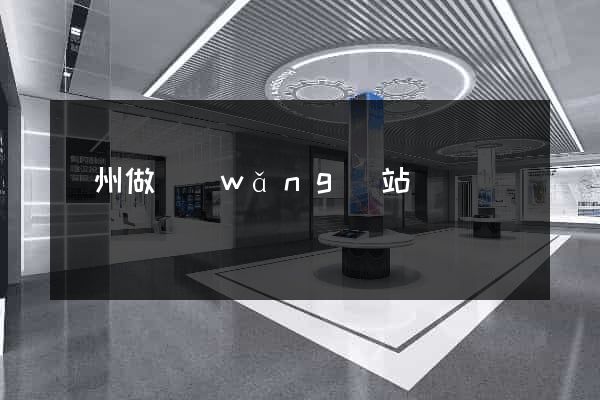 荊州做網(wǎng)站