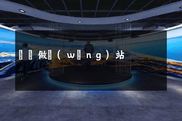 荊門做網(wǎng)站