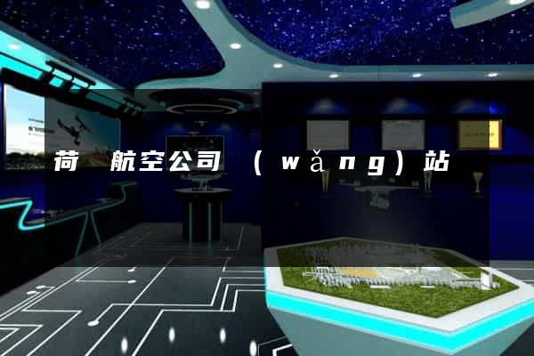 荷蘭航空公司網(wǎng)站