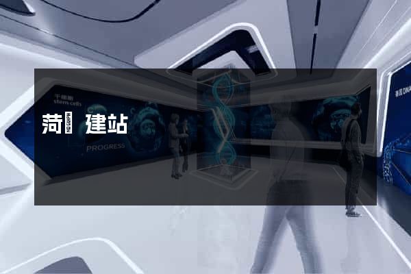 菏澤建站