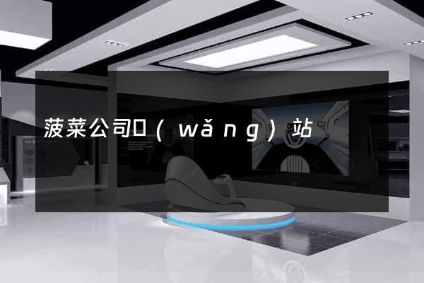 菠菜公司網(wǎng)站