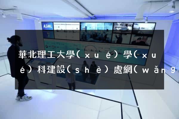 華北理工大學(xué)學(xué)科建設(shè)處網(wǎng)站