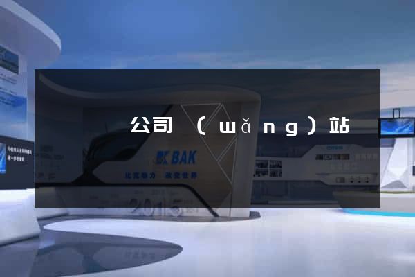 華埔裝飾公司網(wǎng)站