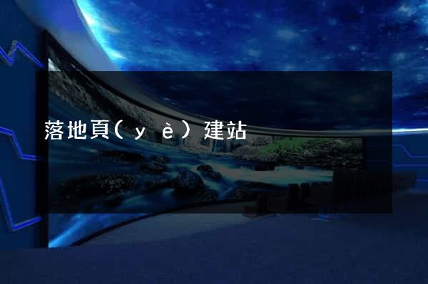 落地頁(yè)建站