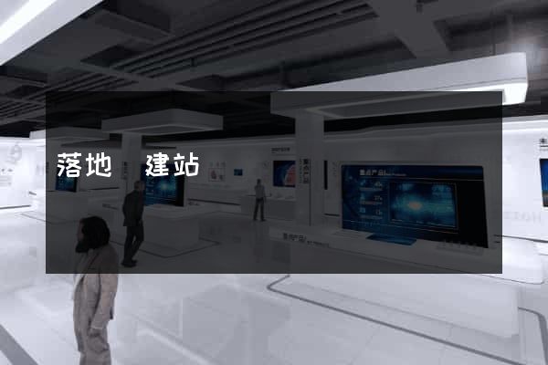 落地頁建站
