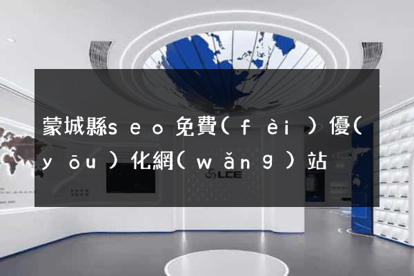 蒙城縣seo免費(fèi)優(yōu)化網(wǎng)站