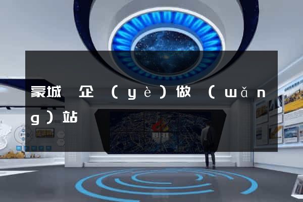 蒙城縣企業(yè)做網(wǎng)站