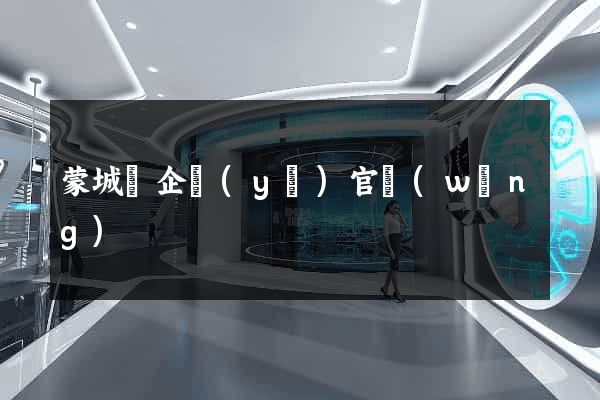 蒙城縣企業(yè)官網(wǎng)