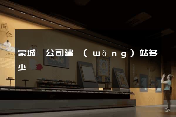 蒙城縣公司建網(wǎng)站多少錢