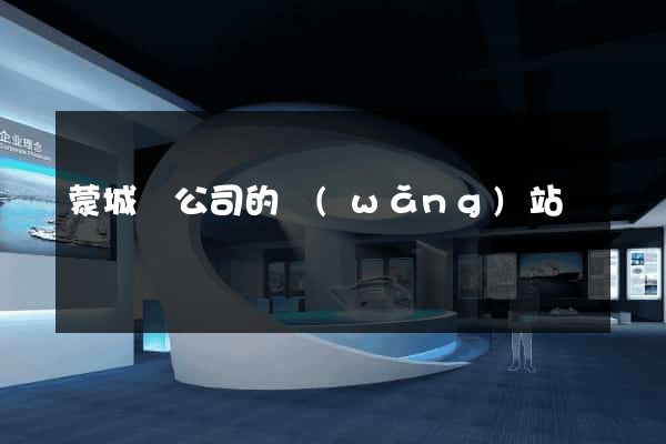 蒙城縣公司的網(wǎng)站