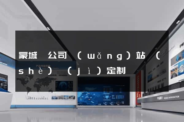 蒙城縣公司網(wǎng)站設(shè)計(jì)定制