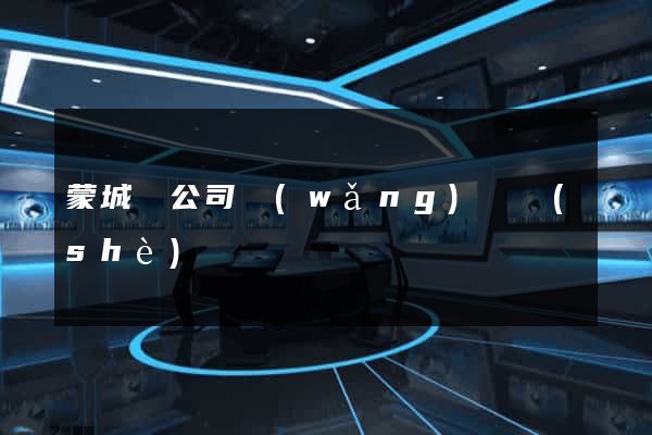 蒙城縣公司網(wǎng)頁設(shè)計