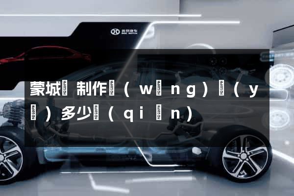 蒙城縣制作網(wǎng)頁(yè)多少錢(qián)