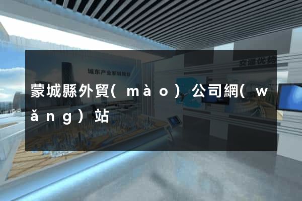 蒙城縣外貿(mào)公司網(wǎng)站