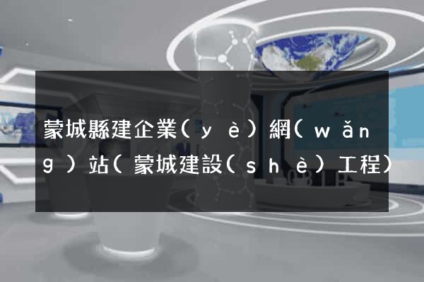 蒙城縣建企業(yè)網(wǎng)站(蒙城建設(shè)工程)