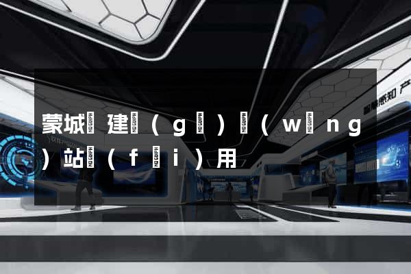 蒙城縣建個(gè)網(wǎng)站費(fèi)用