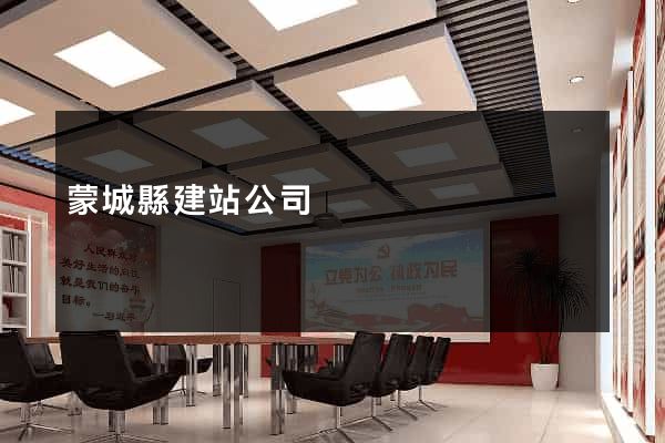 蒙城縣建站公司
