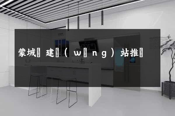 蒙城縣建網(wǎng)站推廣