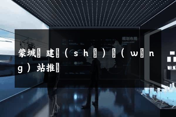 蒙城縣建設(shè)網(wǎng)站推廣