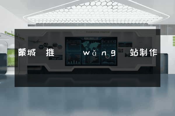 蒙城縣推廣網(wǎng)站制作